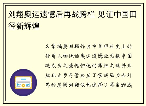 刘翔奥运遗憾后再战跨栏 见证中国田径新辉煌