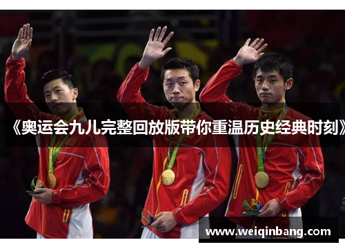《奥运会九儿完整回放版带你重温历史经典时刻》
