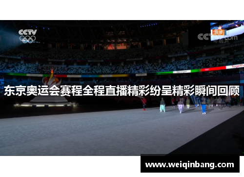 东京奥运会赛程全程直播精彩纷呈精彩瞬间回顾
