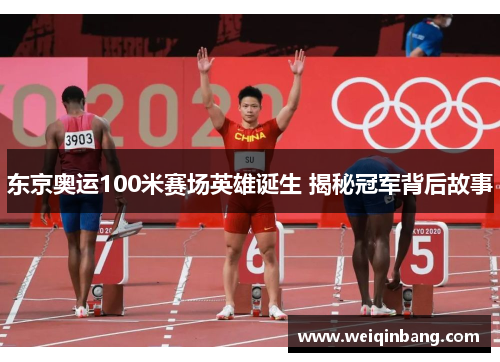 东京奥运100米赛场英雄诞生 揭秘冠军背后故事