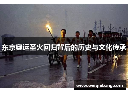 东京奥运圣火回归背后的历史与文化传承