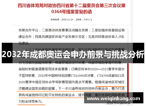2032年成都奥运会申办前景与挑战分析