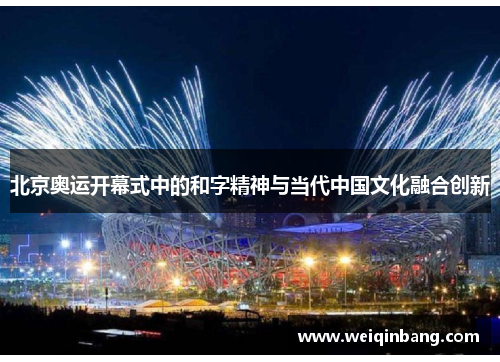 北京奥运开幕式中的和字精神与当代中国文化融合创新