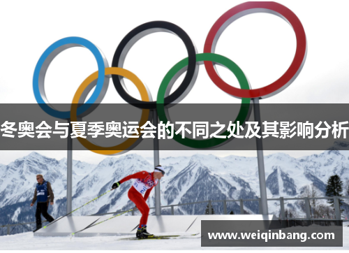 冬奥会与夏季奥运会的不同之处及其影响分析