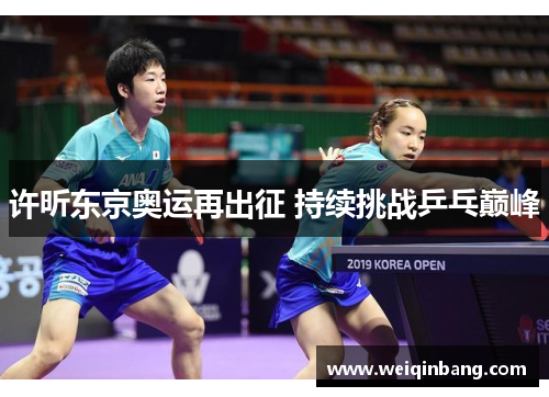 许昕东京奥运再出征 持续挑战乒乓巅峰