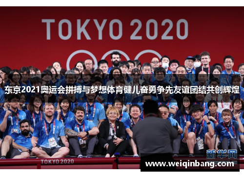 东京2021奥运会拼搏与梦想体育健儿奋勇争先友谊团结共创辉煌